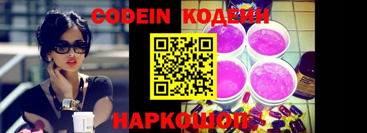 Codein Purple Drank  Вход с VPN  Татарск  Кодеиновый сироп Lean Purple Drank 
